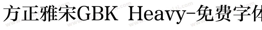 方正雅宋GBK Heavy字体转换